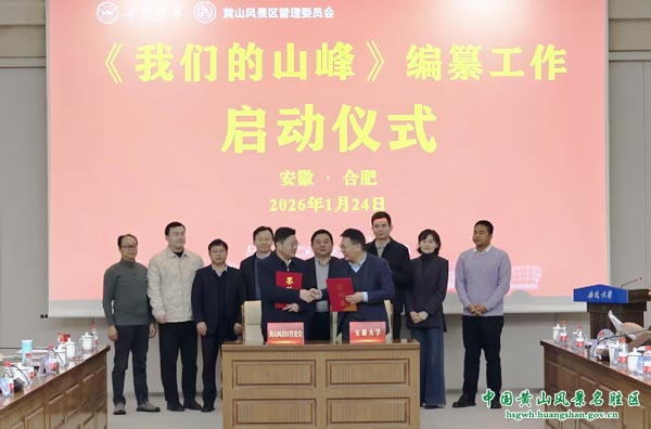 黄山风景区管委会与安徽大学联合举办《我们的山峰》编纂启动仪式暨黄山峰名文化基因解码与时代价值共创学术研讨会