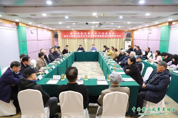 黄山风景区召开离退休干部通报会暨学习贯彻习近平总书记考察安徽重要讲话精神宣讲会