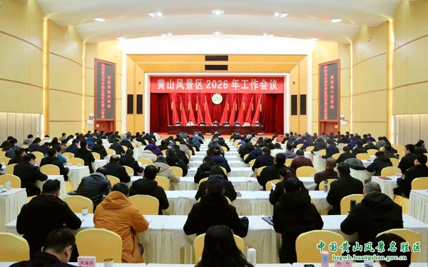 黄山风景区召开2026年工作会议