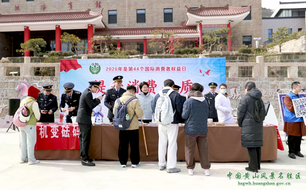 黄山风景区开展2026年“3•15”国际消费者权益日活动