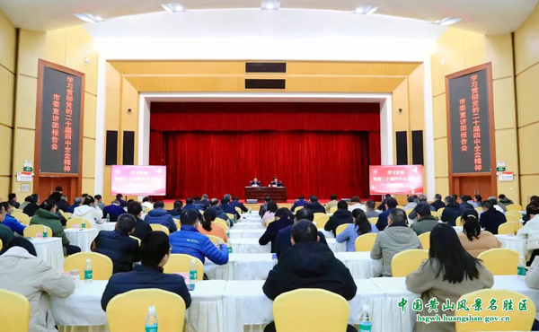 学习贯彻党的二十届四中全会精神市委宣讲团走进黄山风景区