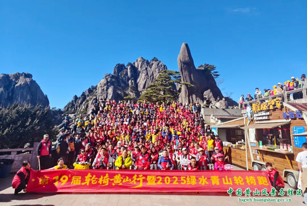第十九届“爱我中华·轮椅黄山行”暨2025绿水青山轮椅跑公益活动在黄山风景区举行